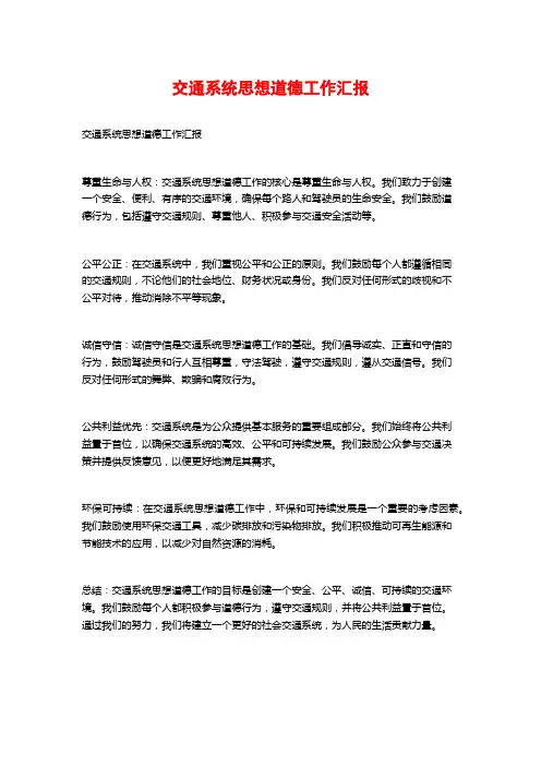 交通系统思想道德工作汇报