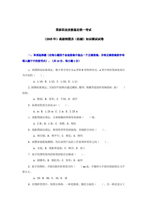 05国家职业技能鉴定统一考试高级制图员