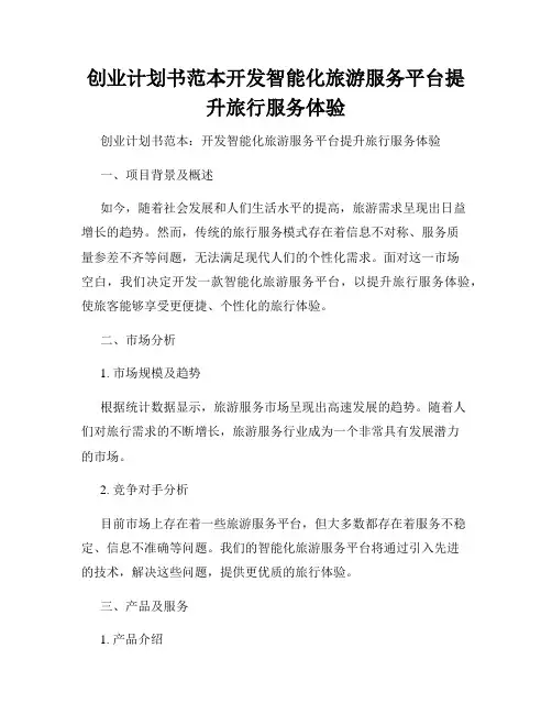 创业计划书范本开发智能化旅游服务平台提升旅行服务体验