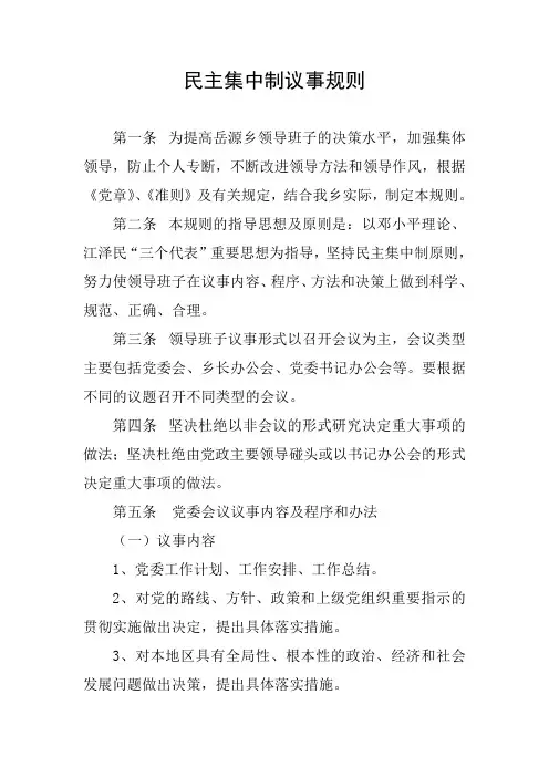 XXX民主集中制议事规则