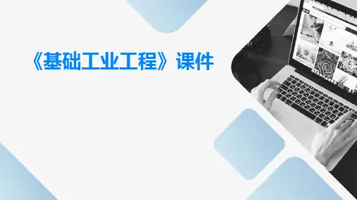 《基础工业工程》课件