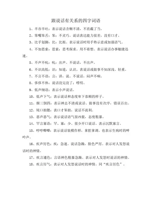 跟说话有关系的四字词语