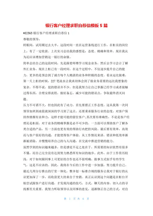 银行客户经理求职自荐信模板5篇123