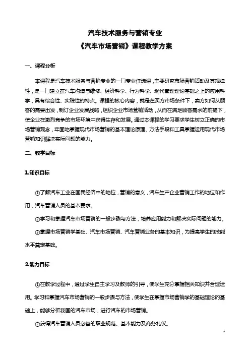 汽车市场营销教学方案