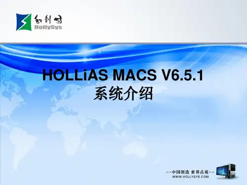HOLLiAS MACS V6.5.1系统介绍 V2.0
