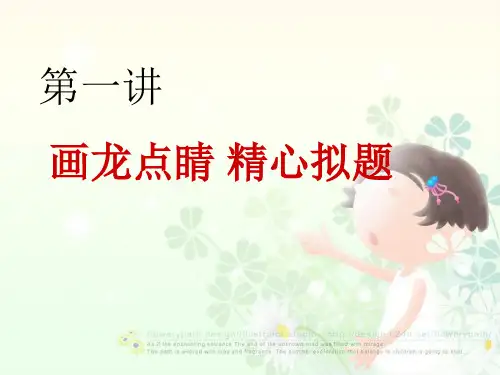 初中作文指导：画龙点睛,精心拟题ppt[优质作文]