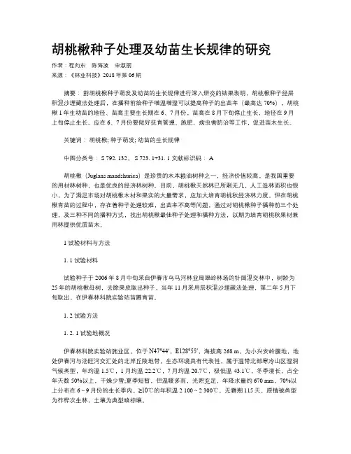 胡桃楸种子处理及幼苗生长规律的研究