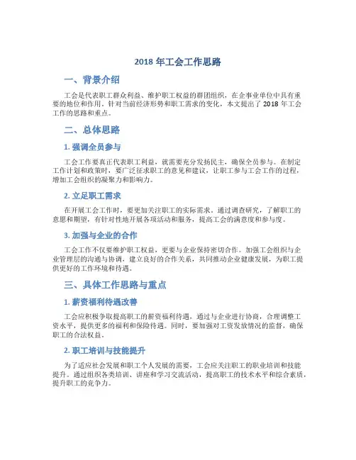 2018年工会工作思路