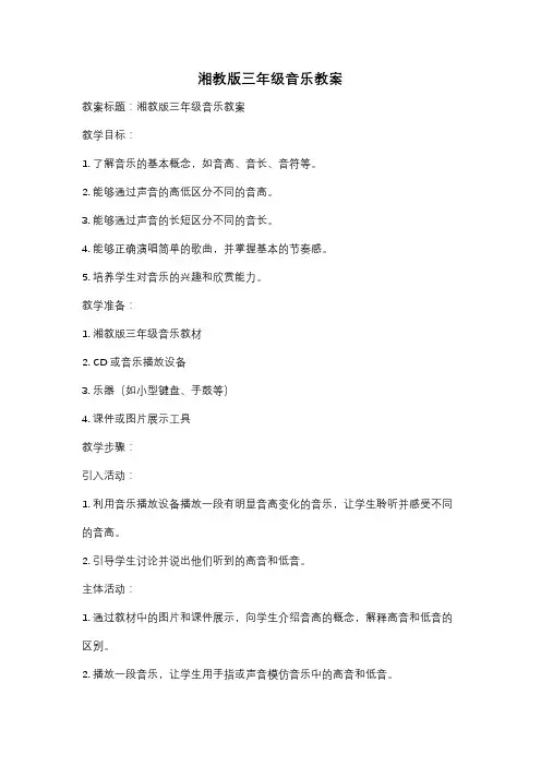 湘教版三年级音乐教案