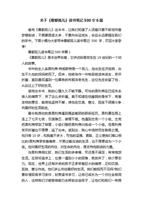 关于《雾都孤儿》读书笔记500字6篇