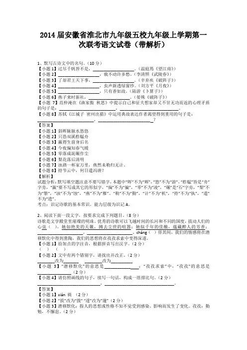 安徽省淮北市2013-2014学年九年级五校2013-2014学年九年级上学期第一次联考语文试卷(纯word解析版)