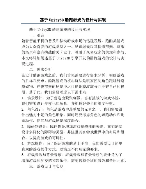 基于Unity3D酷跑游戏的设计与实现