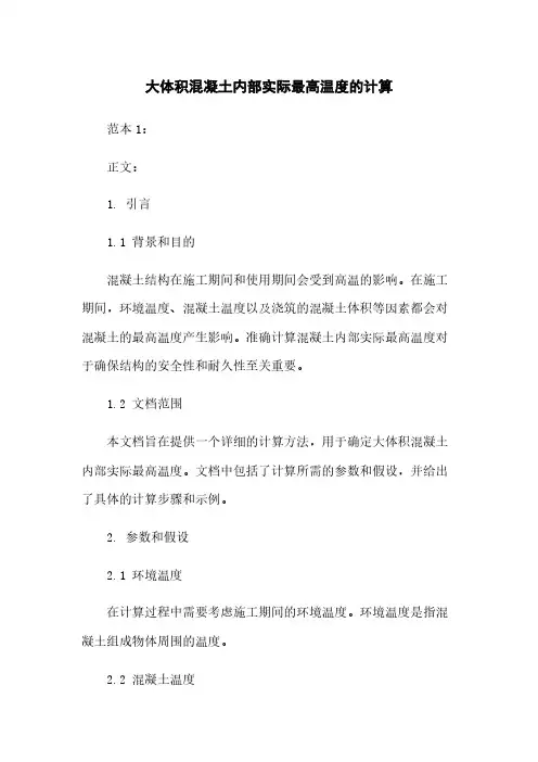大体积混凝土内部实际最高温度的计算