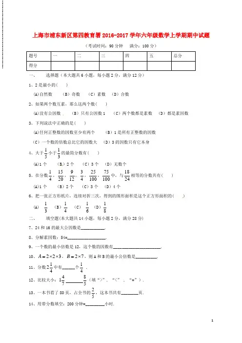 上海市浦东新区第四教育署2016-2017学年六年级数学上学期期中试题沪科版五四制