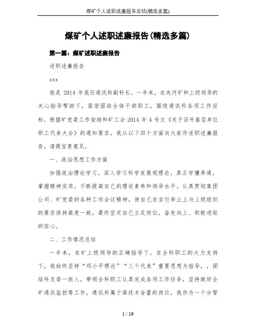 煤矿个人述职述廉报告总结(精选多篇)