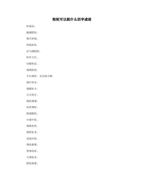 矩矩可以组什么四字成语