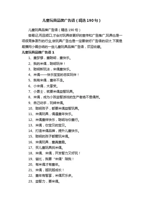 儿童玩具品牌广告语（精选190句）