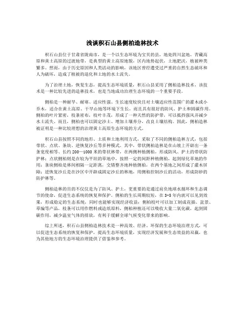 浅谈积石山县侧柏造林技术