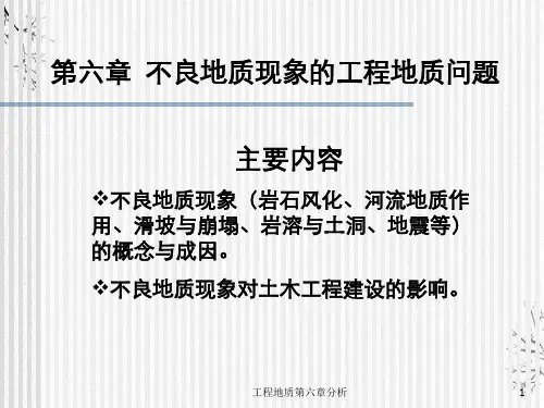 工程地质第六章分析