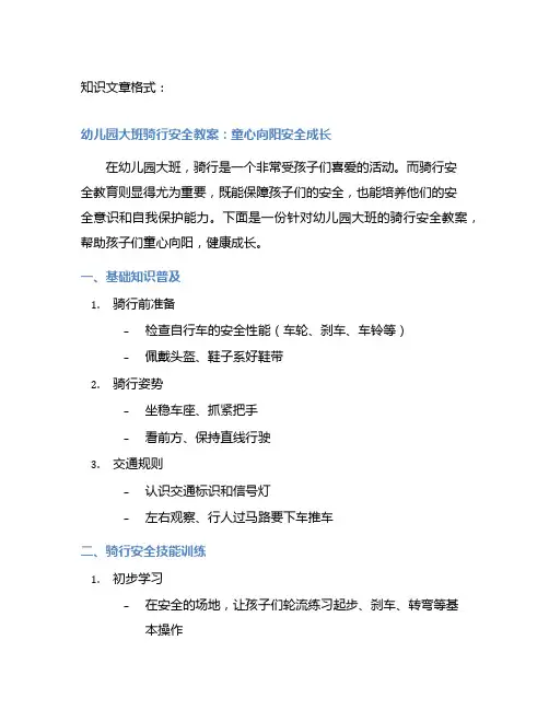 幼儿园大班骑行安全教案：童心向阳安全成长