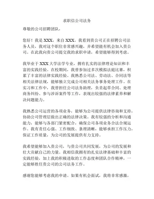 求职信公司法务