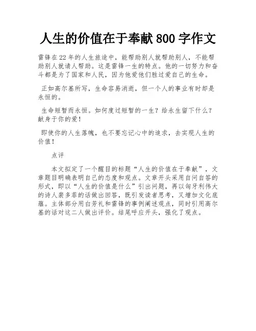 人生的价值在于奉献800字作文