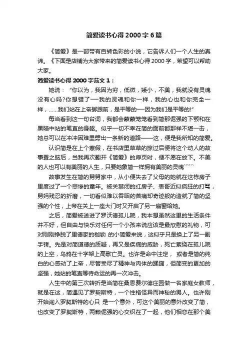 简爱读书心得2000字6篇