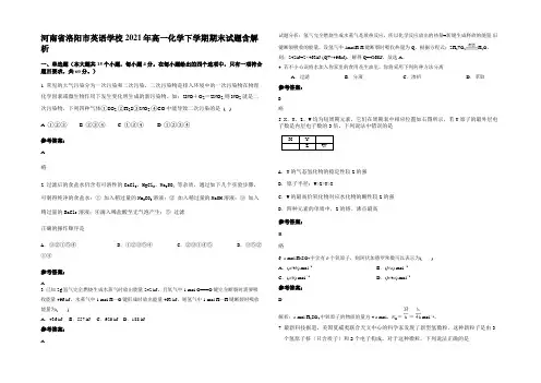 河南省洛阳市英语学校2021年高一化学下学期期末试题含解析