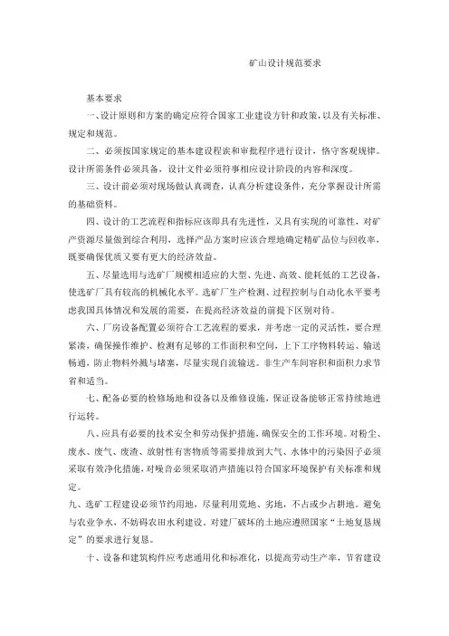 矿山设计规范要求