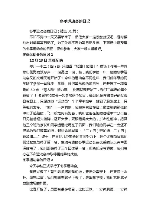 冬季运动会的日记