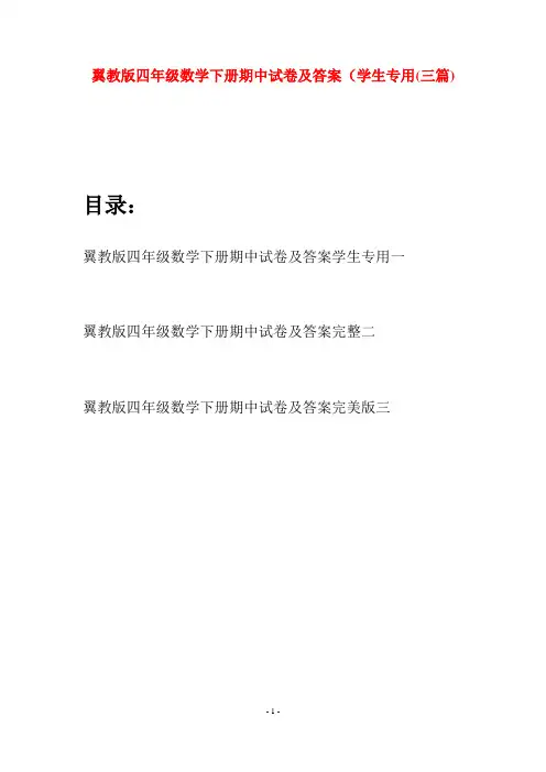 翼教版四年级数学下册期中试卷及答案学生专用(三篇)