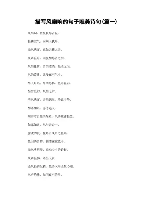 描写风扇响的句子唯美诗句(精选合集2篇)