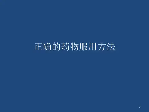 正确的药物服用方法
