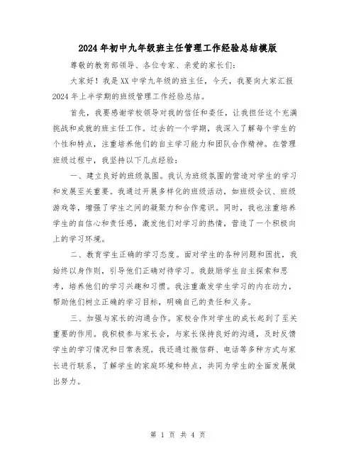 2024年初中九年级班主任管理工作经验总结模版（2篇）