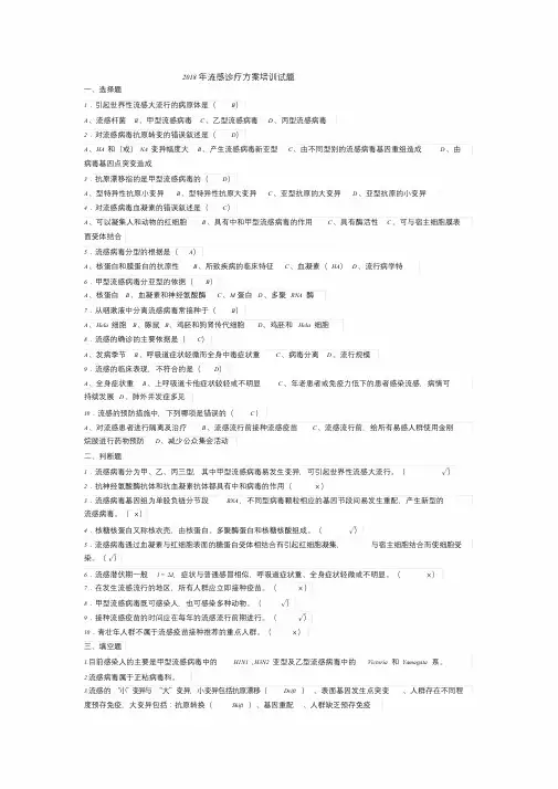 年流感诊疗方案培训试题-精选