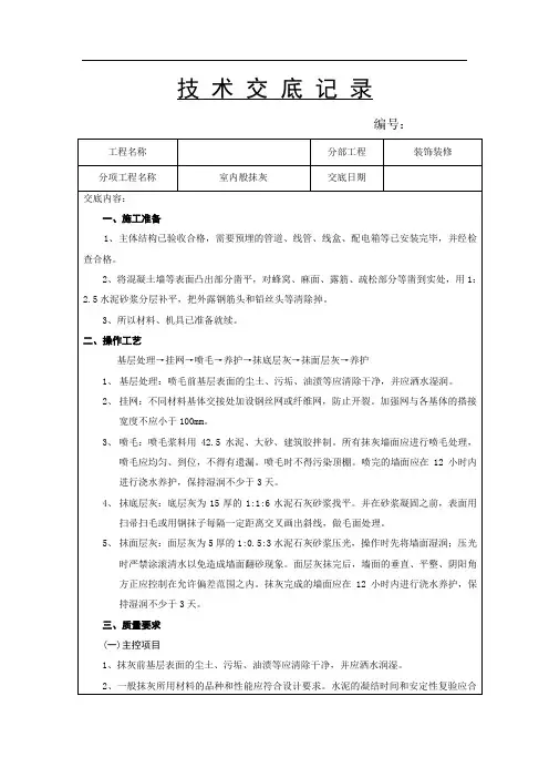 室内抹灰技术交底