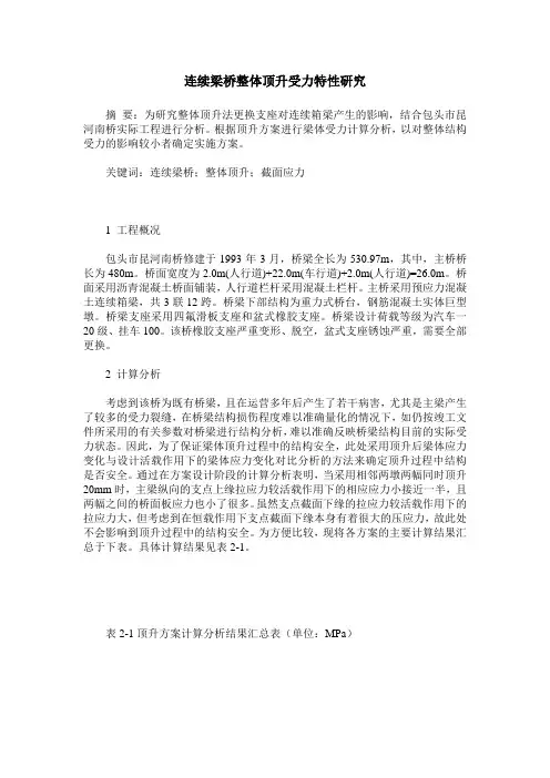 连续梁桥整体顶升受力特性研究
