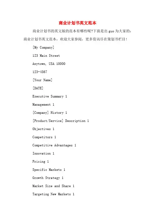 商业计划书英文范本