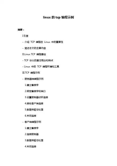 linux的tcp编程示例