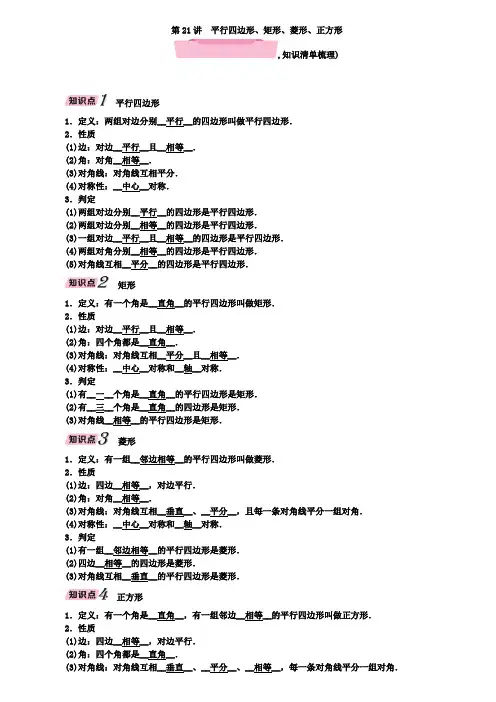 中考第一轮复习第21讲平行四边形、矩形、菱形、正方形