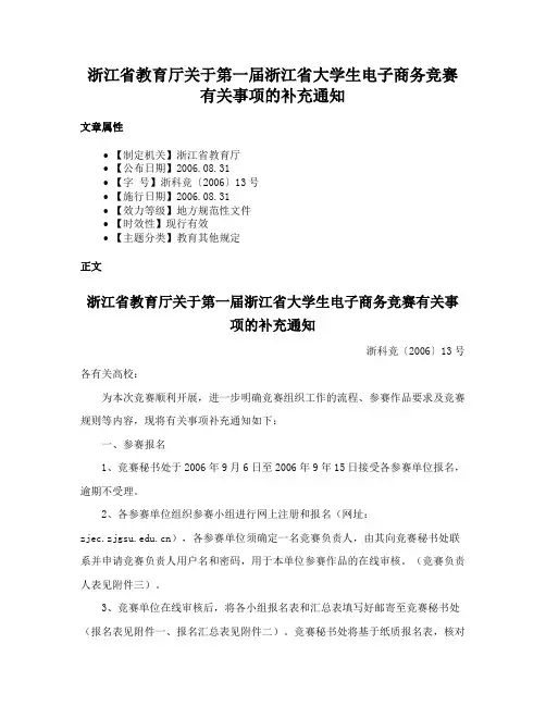 浙江省教育厅关于第一届浙江省大学生电子商务竞赛有关事项的补充通知