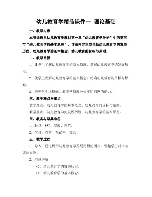 幼儿教育学精品课件一 理论基础