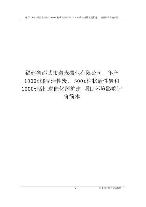 司年产1000t椰壳活性炭、500t柱状活性炭和1000t活性炭催化剂扩建