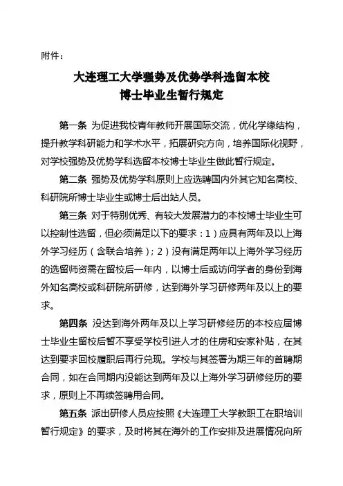 大连理工大学强势及优势学科 选留本校博士毕业生暂行