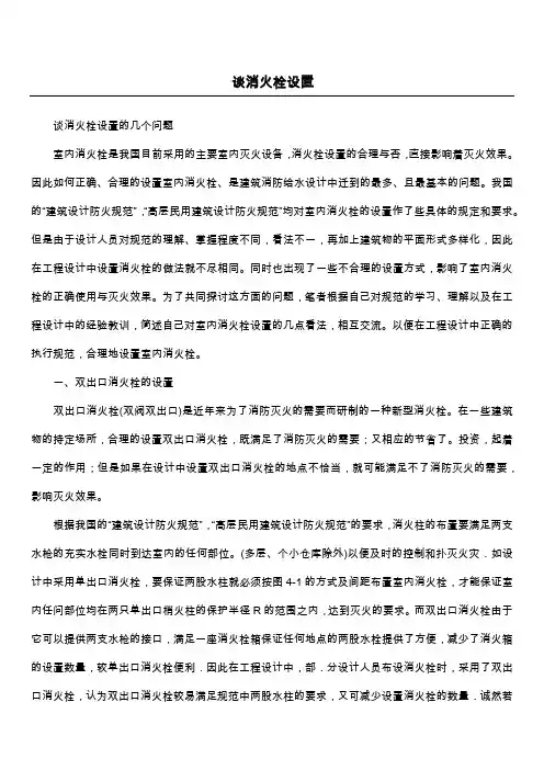 谈消火栓设置