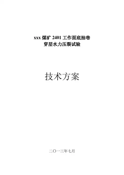 3401工作面底抽巷穿层水力压裂实施方案