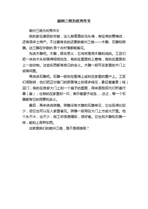 徽州三绝为优秀作文