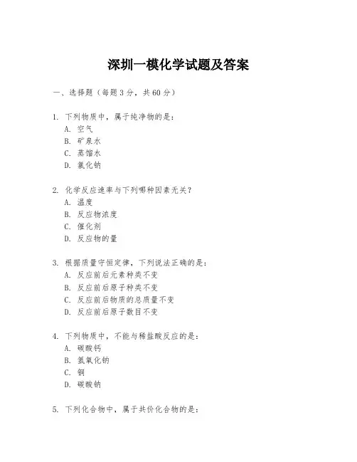 深圳一模化学试题及答案