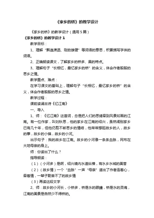 《家乡的桥》的教学设计（通用5篇）
