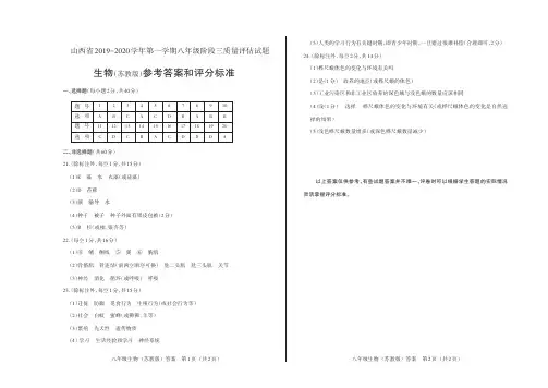 山西省2019-2020学年第一学期八年级阶段三质量评估试题·生物(苏教版)·答案